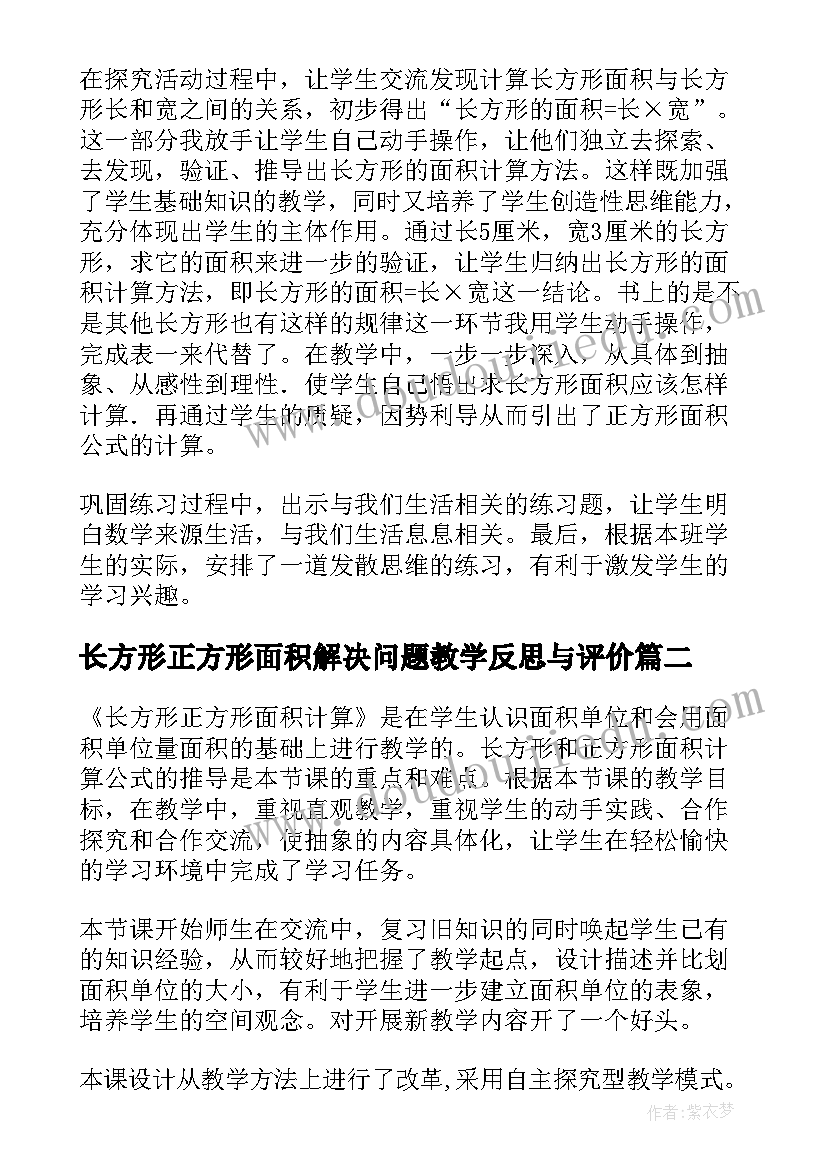 最新长方形正方形面积解决问题教学反思与评价 长方形和正方形的面积教学反思(模板5篇)