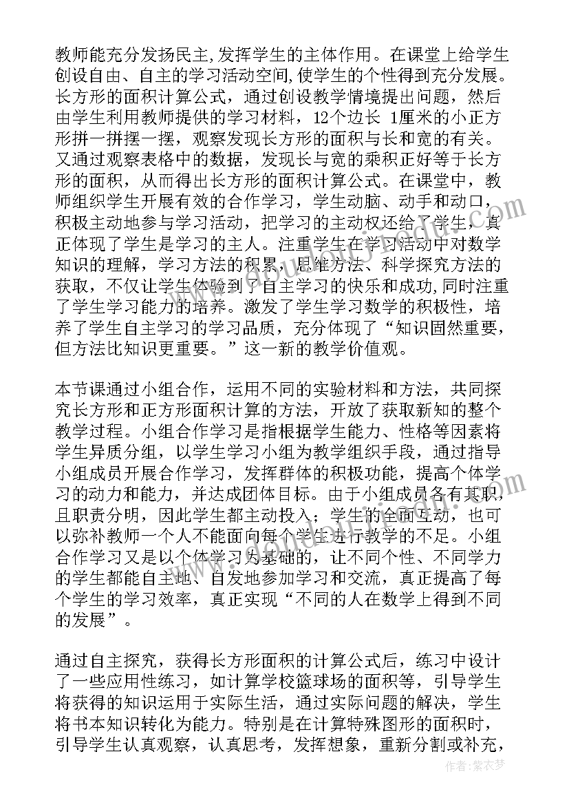 最新长方形正方形面积解决问题教学反思与评价 长方形和正方形的面积教学反思(模板5篇)