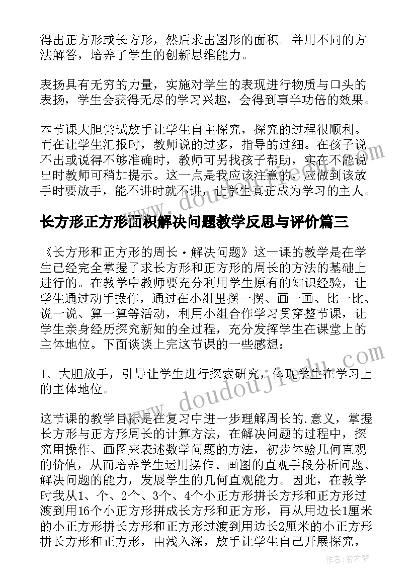 最新长方形正方形面积解决问题教学反思与评价 长方形和正方形的面积教学反思(模板5篇)