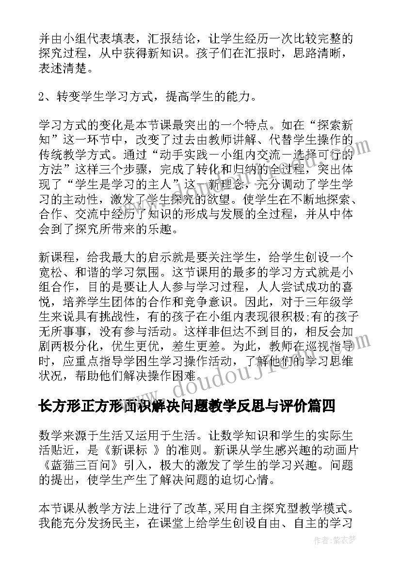 最新长方形正方形面积解决问题教学反思与评价 长方形和正方形的面积教学反思(模板5篇)