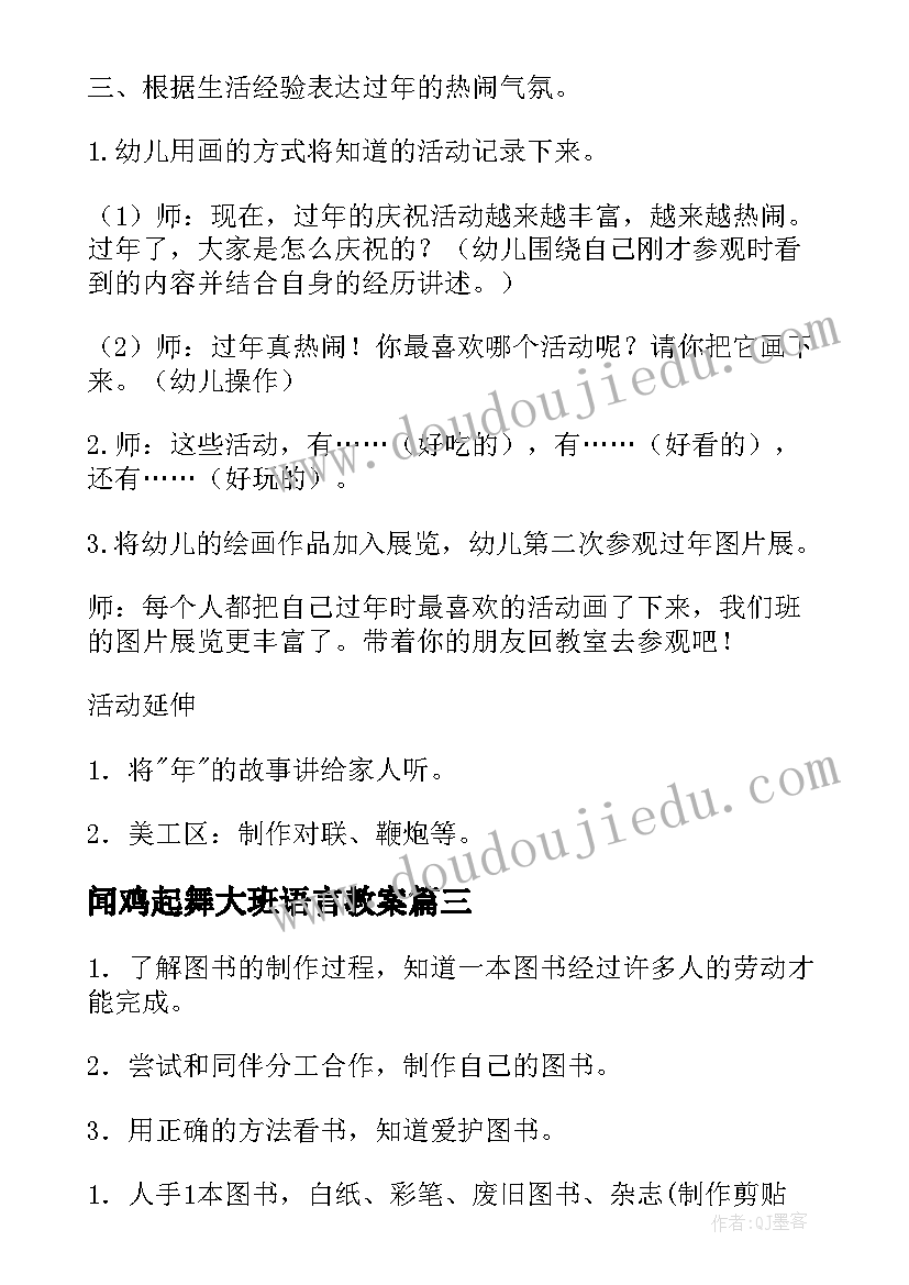 最新闻鸡起舞大班语言教案(精选5篇)