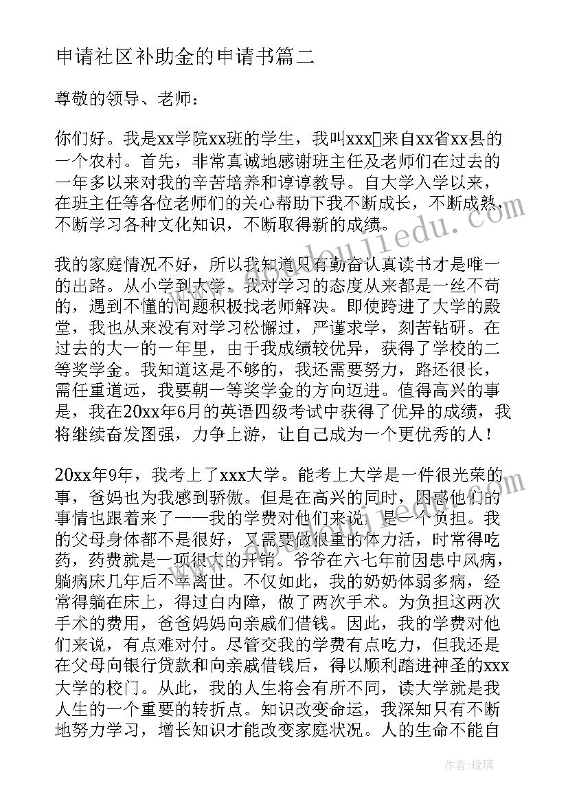 最新申请社区补助金的申请书(模板5篇)