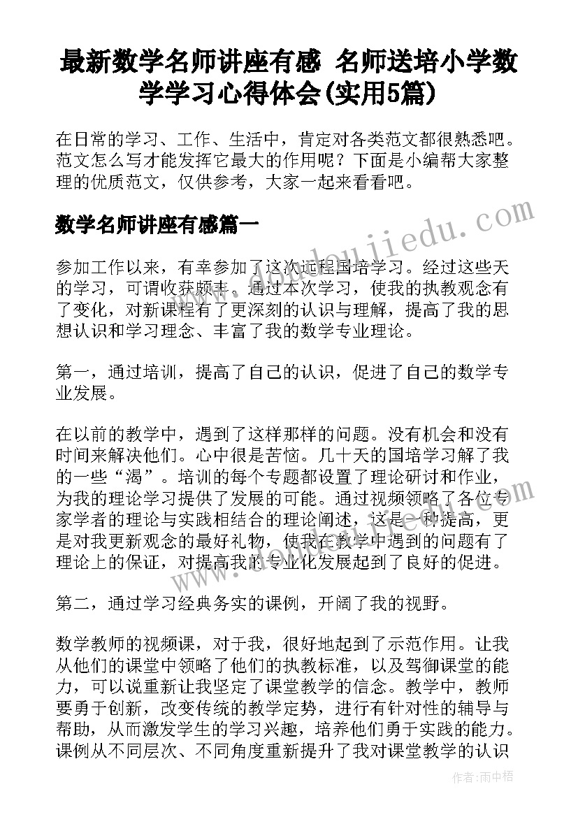 最新数学名师讲座有感 名师送培小学数学学习心得体会(实用5篇)