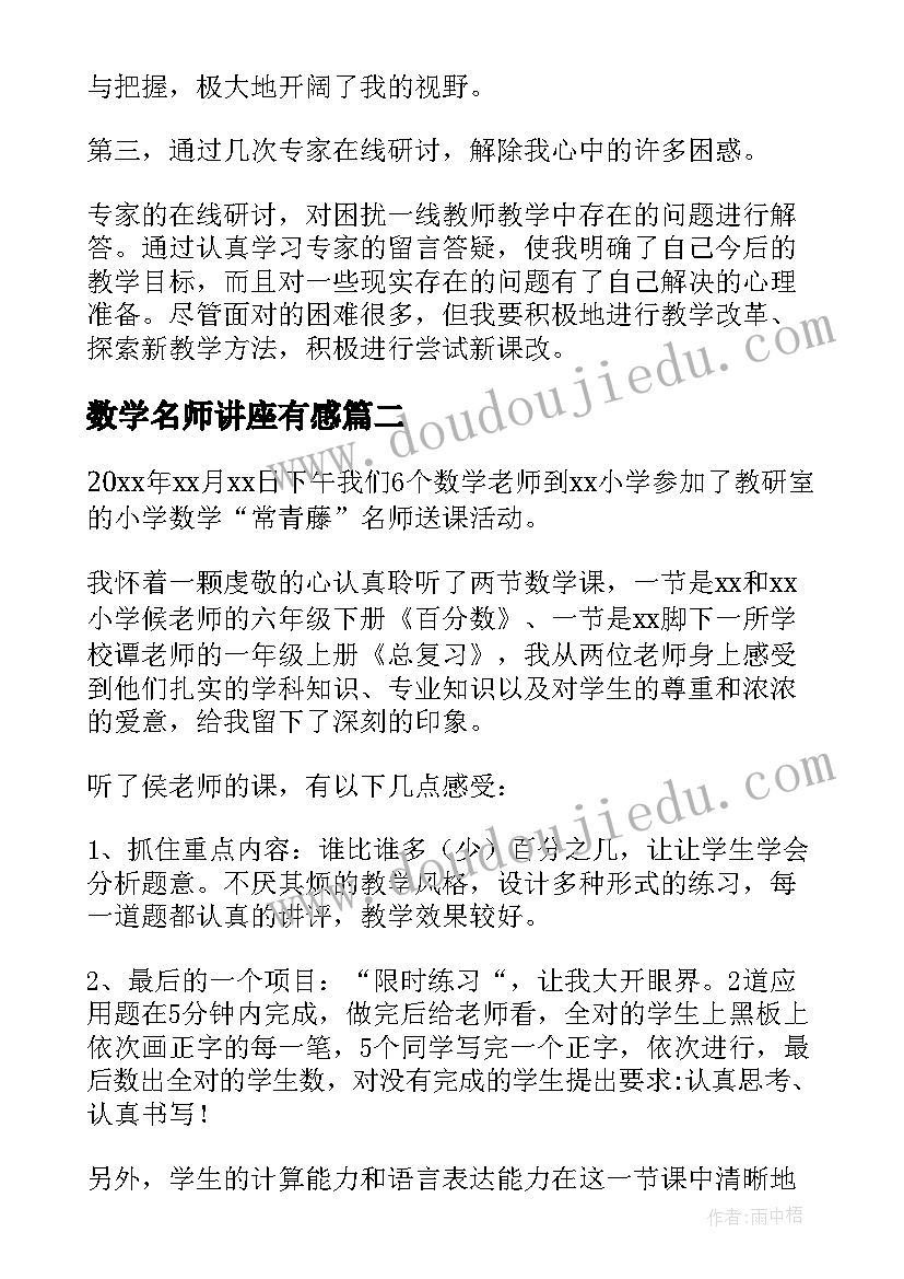 最新数学名师讲座有感 名师送培小学数学学习心得体会(实用5篇)