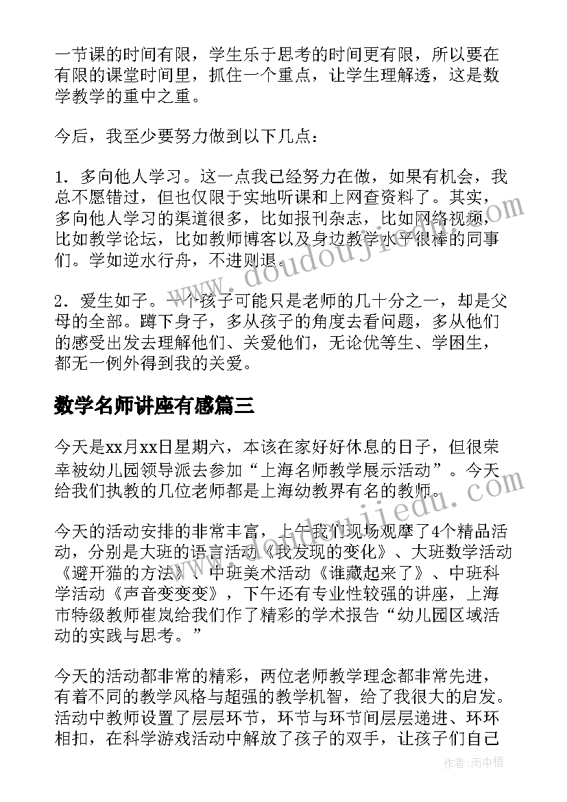 最新数学名师讲座有感 名师送培小学数学学习心得体会(实用5篇)