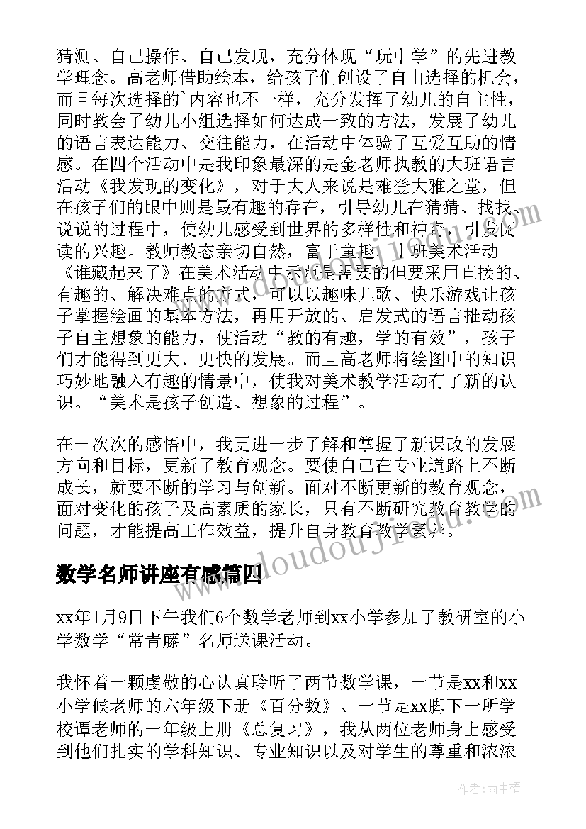 最新数学名师讲座有感 名师送培小学数学学习心得体会(实用5篇)