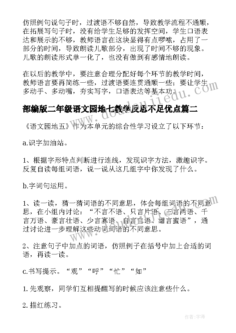 最新部编版二年级语文园地七教学反思不足优点 二年级语文园地教学反思(模板5篇)