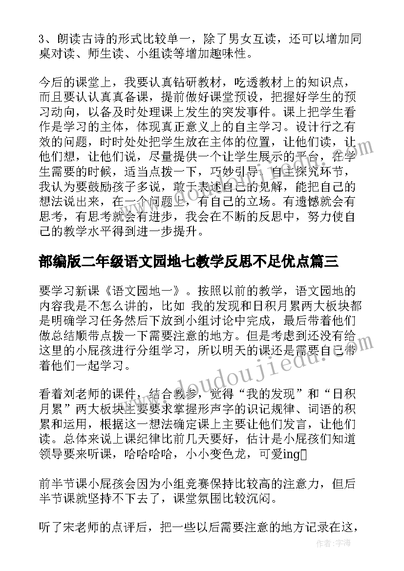 最新部编版二年级语文园地七教学反思不足优点 二年级语文园地教学反思(模板5篇)