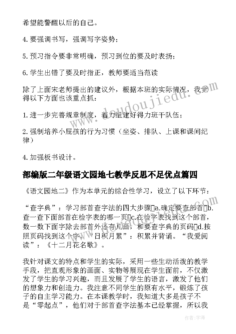 最新部编版二年级语文园地七教学反思不足优点 二年级语文园地教学反思(模板5篇)