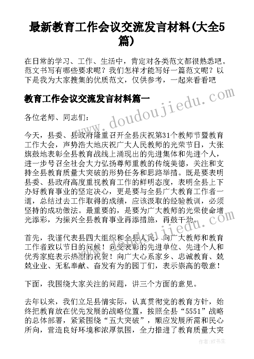 最新教育工作会议交流发言材料(大全5篇)