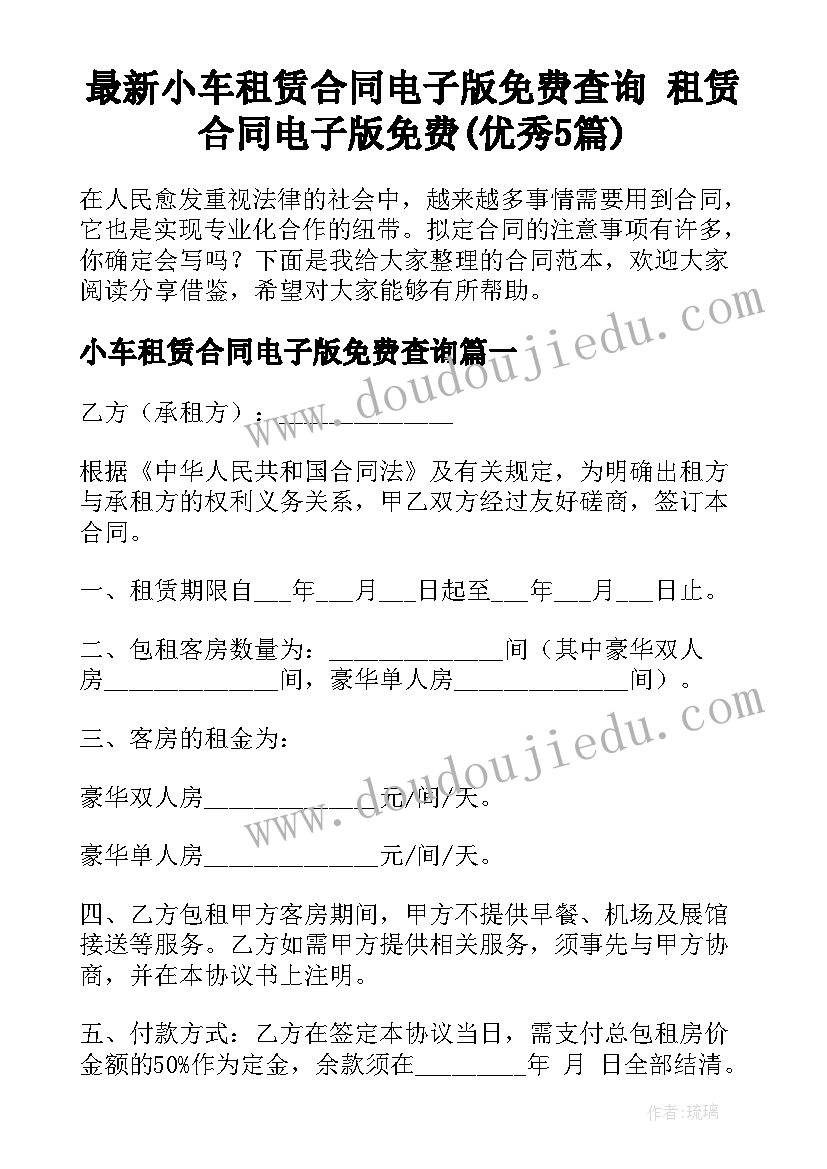 最新小车租赁合同电子版免费查询 租赁合同电子版免费(优秀5篇)