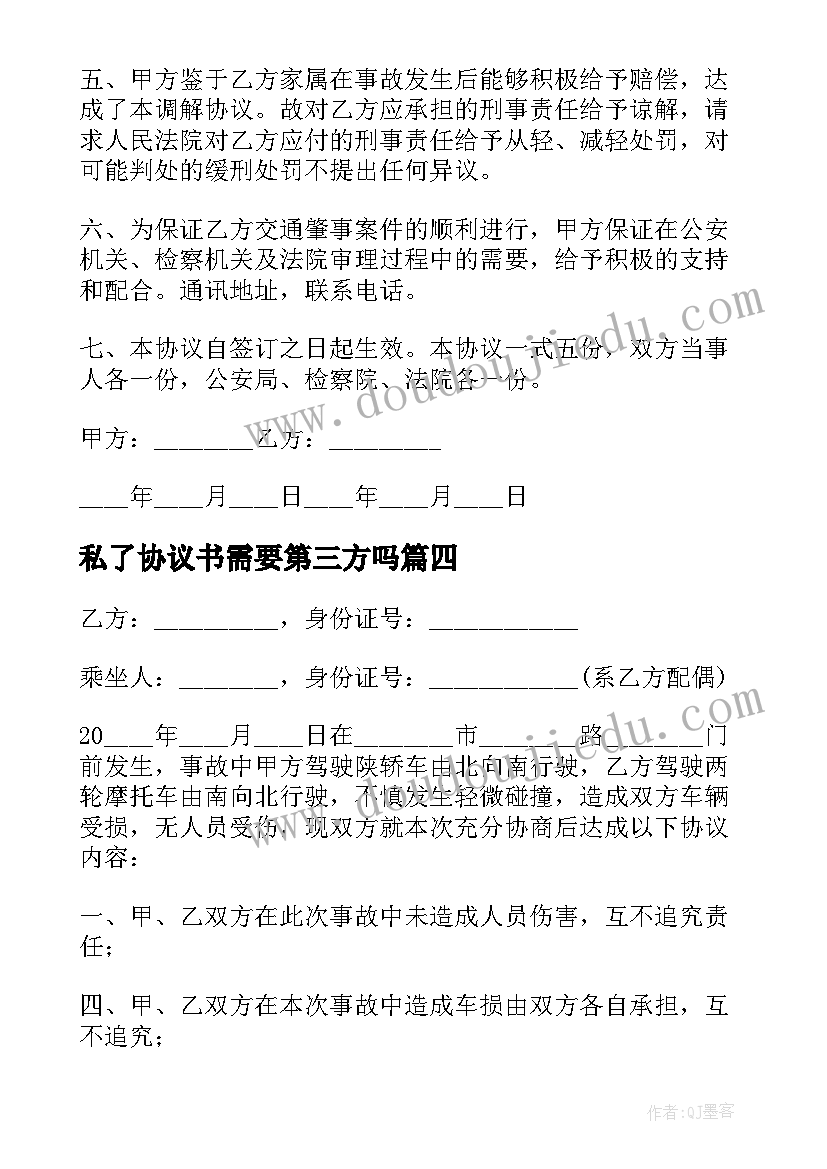 最新私了协议书需要第三方吗 打架私了协议书(大全6篇)