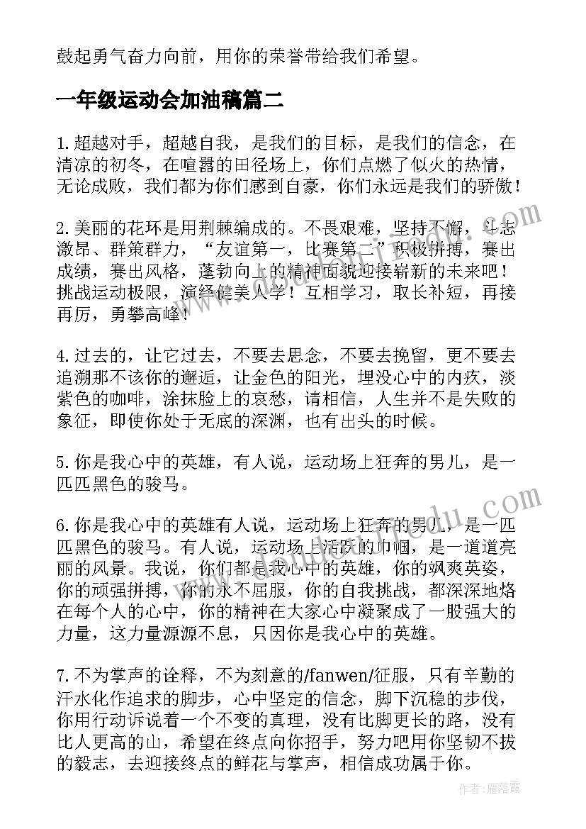 最新一年级运动会加油稿(实用5篇)