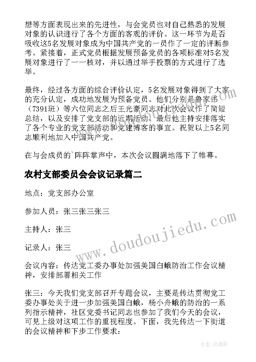 农村支部委员会会议记录 支委会会议记录(优质9篇)