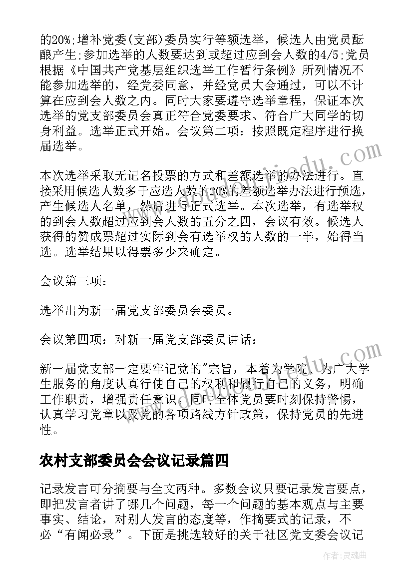 农村支部委员会会议记录 支委会会议记录(优质9篇)