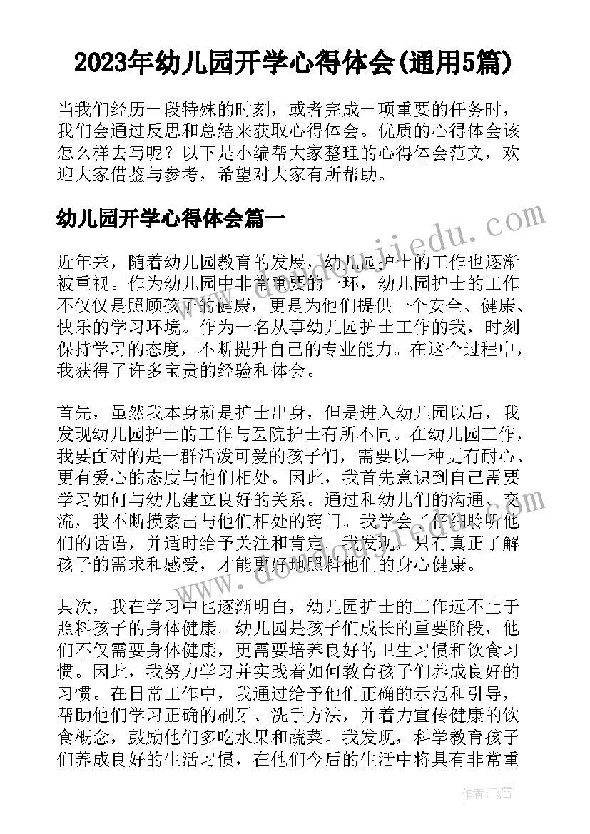 2023年幼儿园开学心得体会(通用5篇)