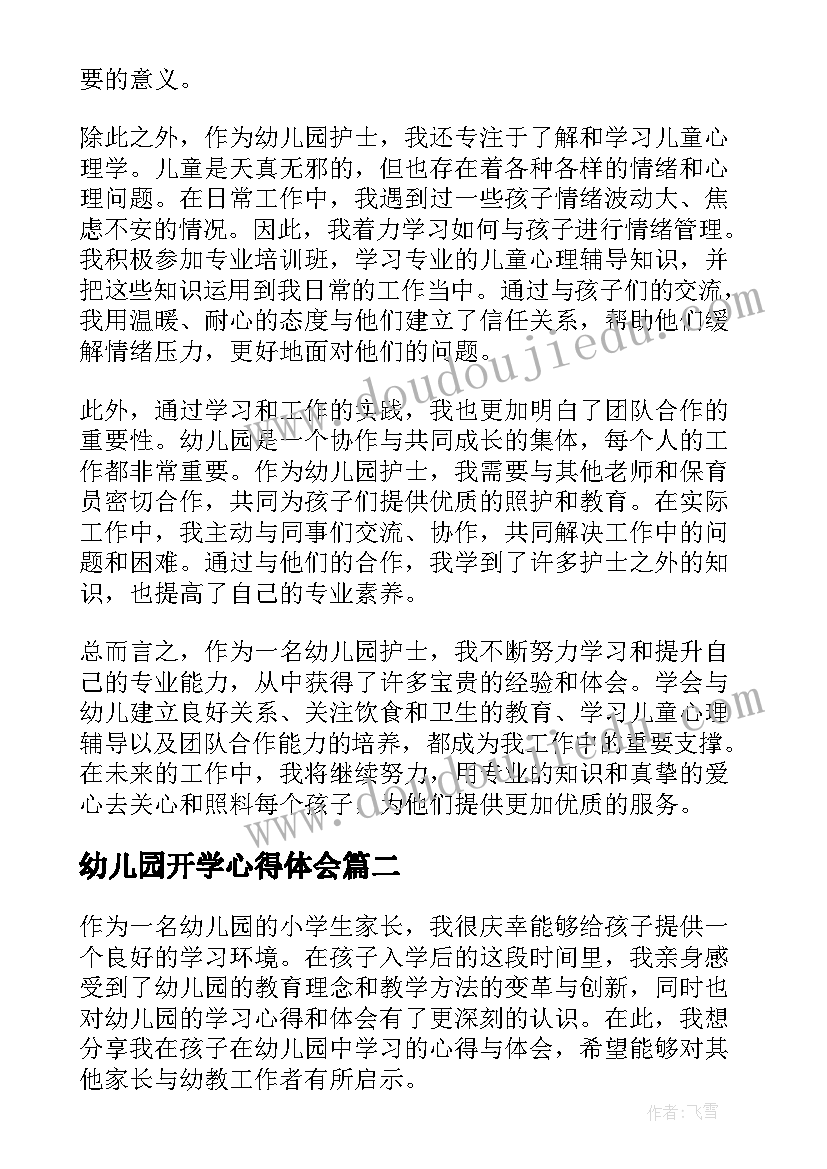 2023年幼儿园开学心得体会(通用5篇)