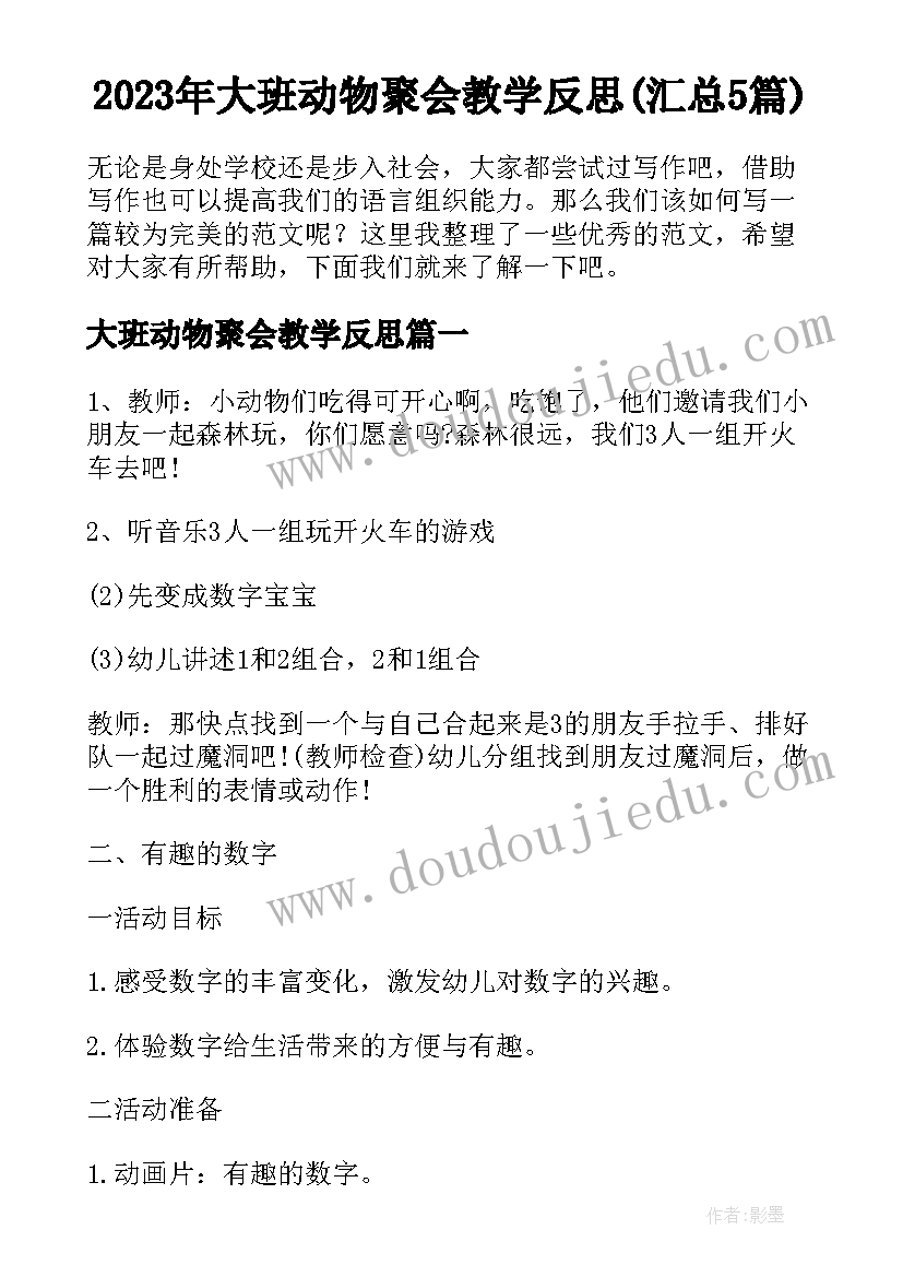 2023年大班动物聚会教学反思(汇总5篇)