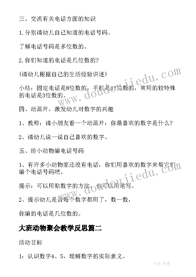 2023年大班动物聚会教学反思(汇总5篇)