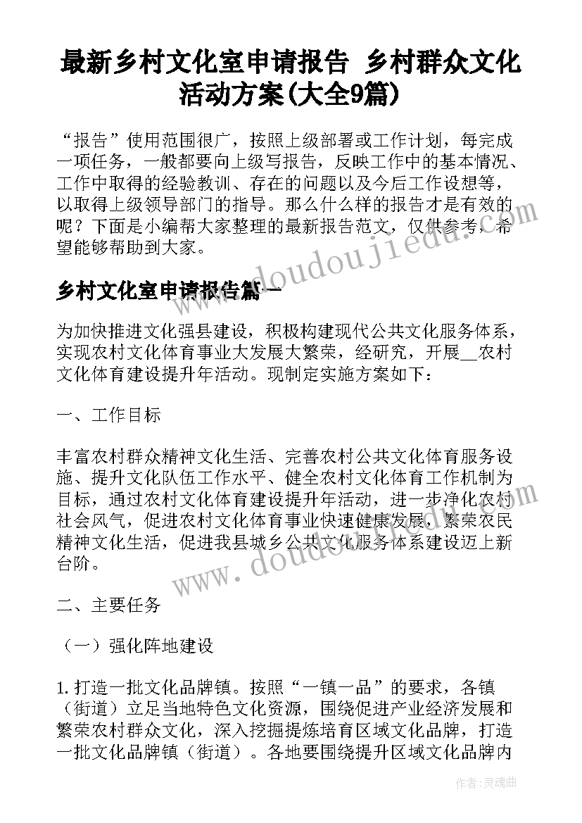 最新乡村文化室申请报告 乡村群众文化活动方案(大全9篇)