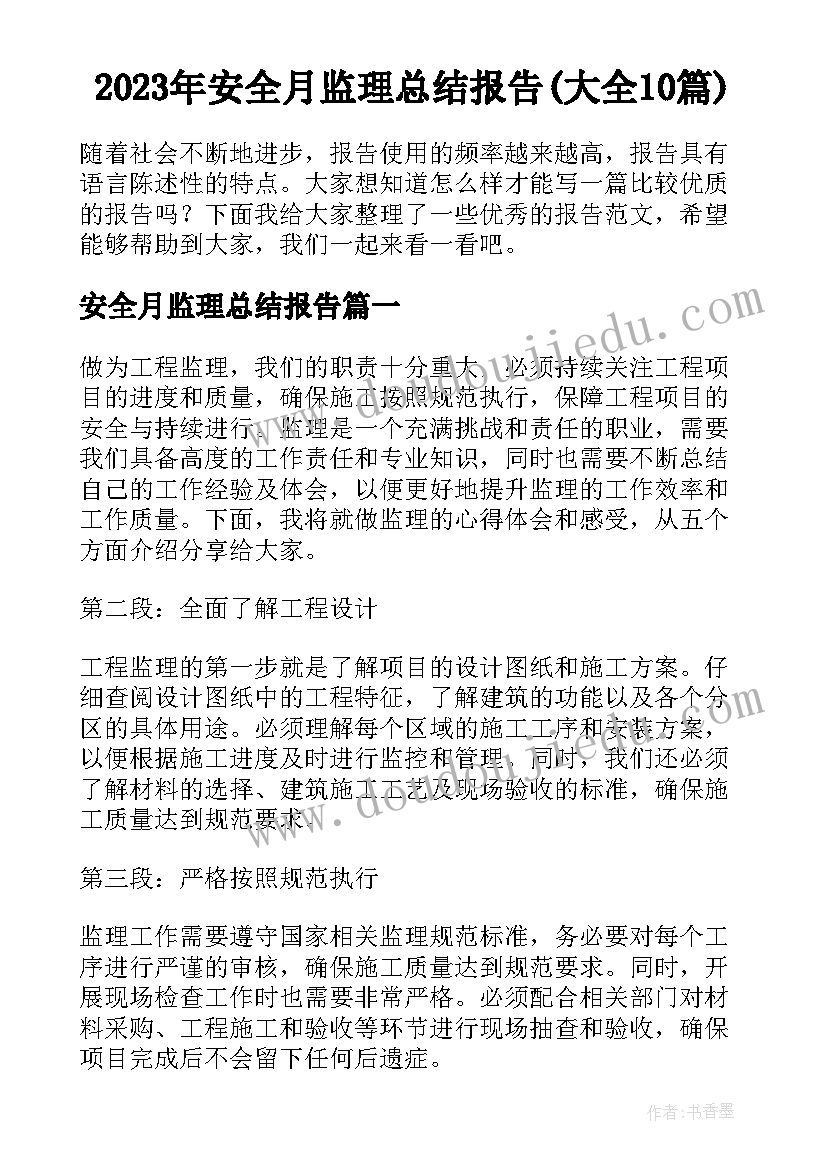 2023年安全月监理总结报告(大全10篇)