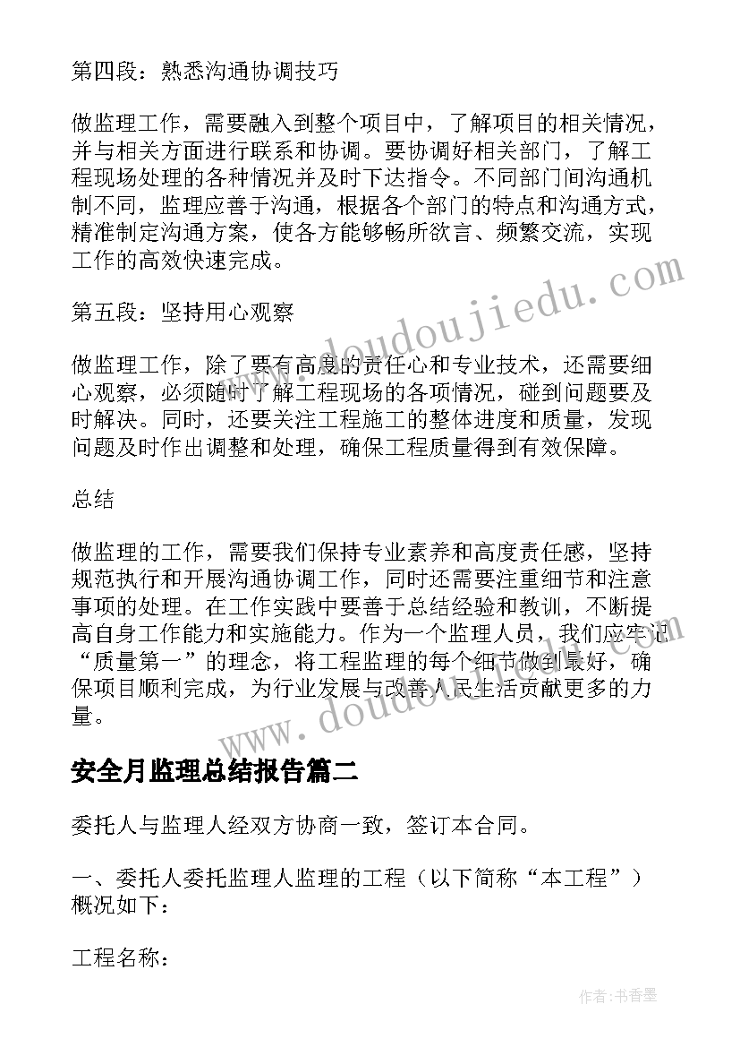 2023年安全月监理总结报告(大全10篇)