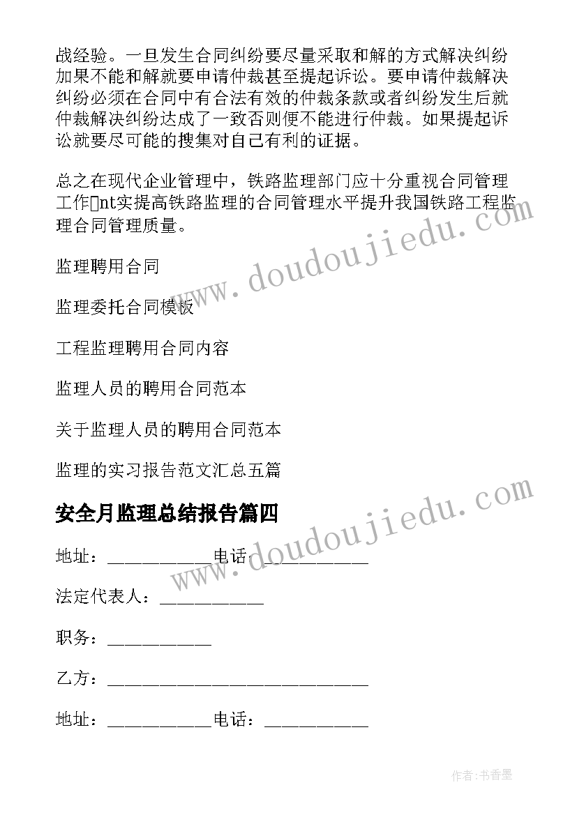 2023年安全月监理总结报告(大全10篇)