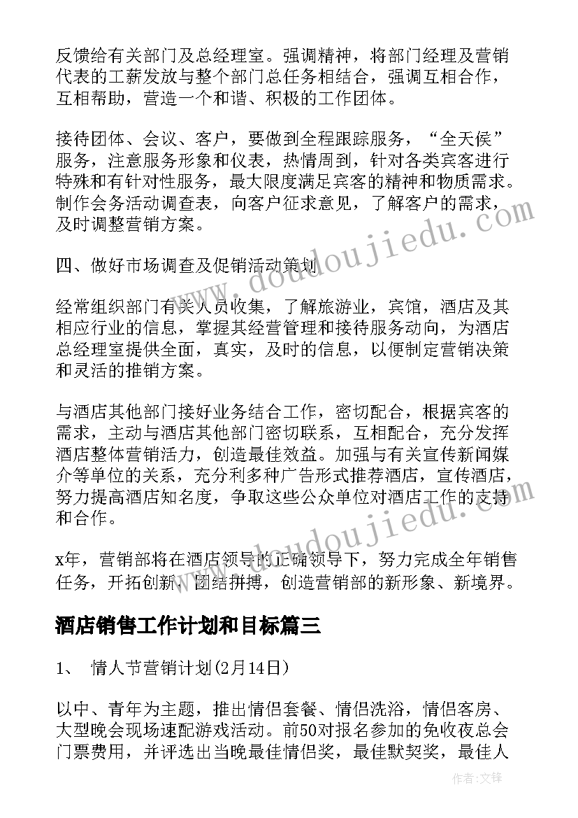 2023年酒店销售工作计划和目标 酒店销售工作计划(实用6篇)