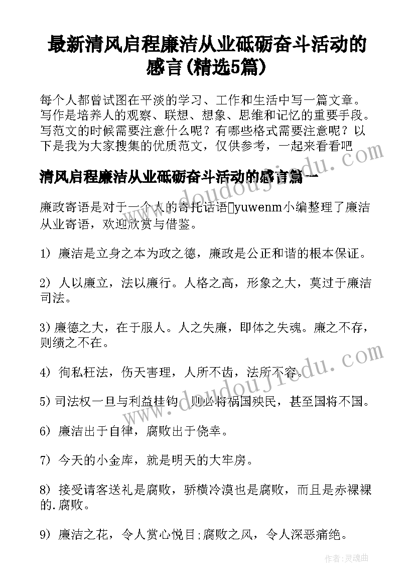 最新清风启程廉洁从业砥砺奋斗活动的感言(精选5篇)