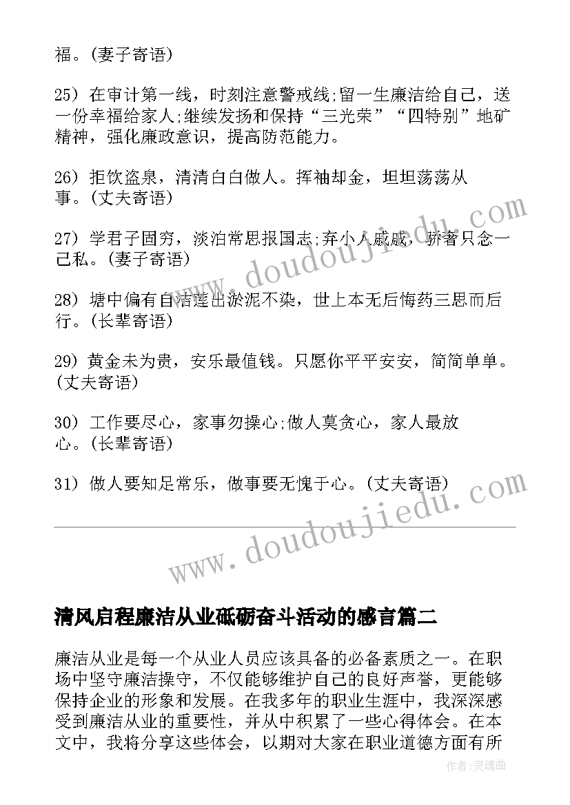 最新清风启程廉洁从业砥砺奋斗活动的感言(精选5篇)