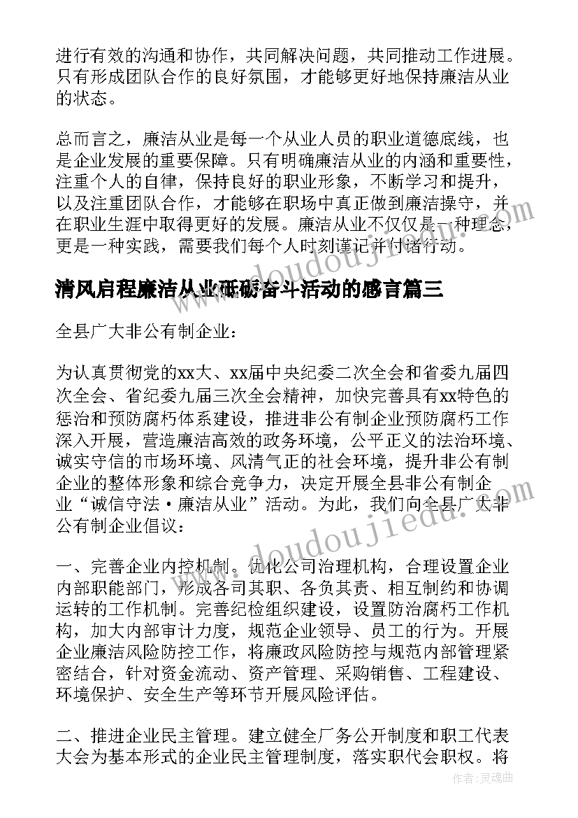 最新清风启程廉洁从业砥砺奋斗活动的感言(精选5篇)