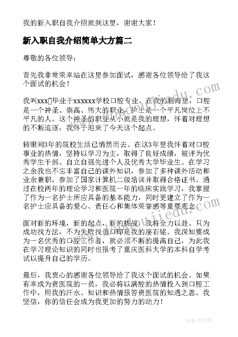 2023年新入职自我介绍简单大方(汇总8篇)