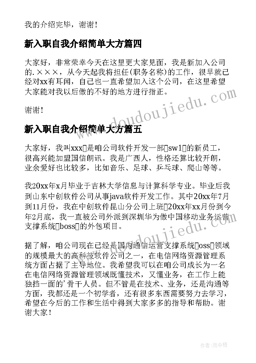 2023年新入职自我介绍简单大方(汇总8篇)