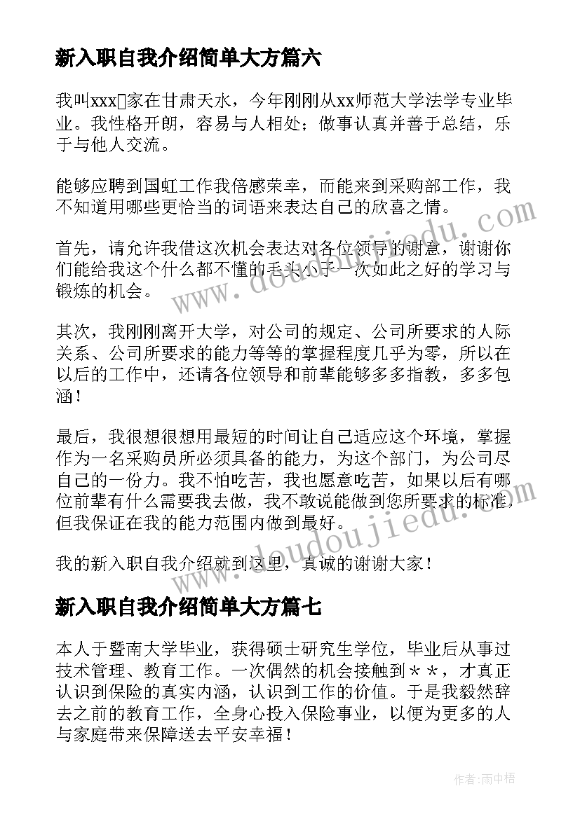 2023年新入职自我介绍简单大方(汇总8篇)