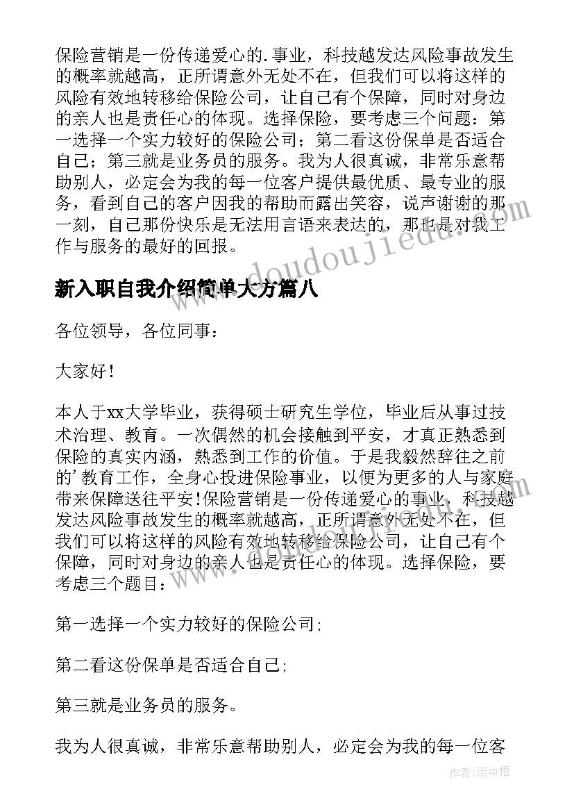 2023年新入职自我介绍简单大方(汇总8篇)