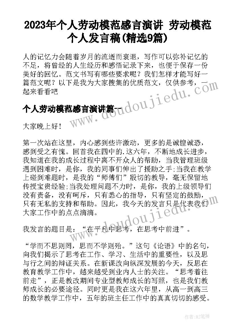 2023年个人劳动模范感言演讲 劳动模范个人发言稿(精选9篇)