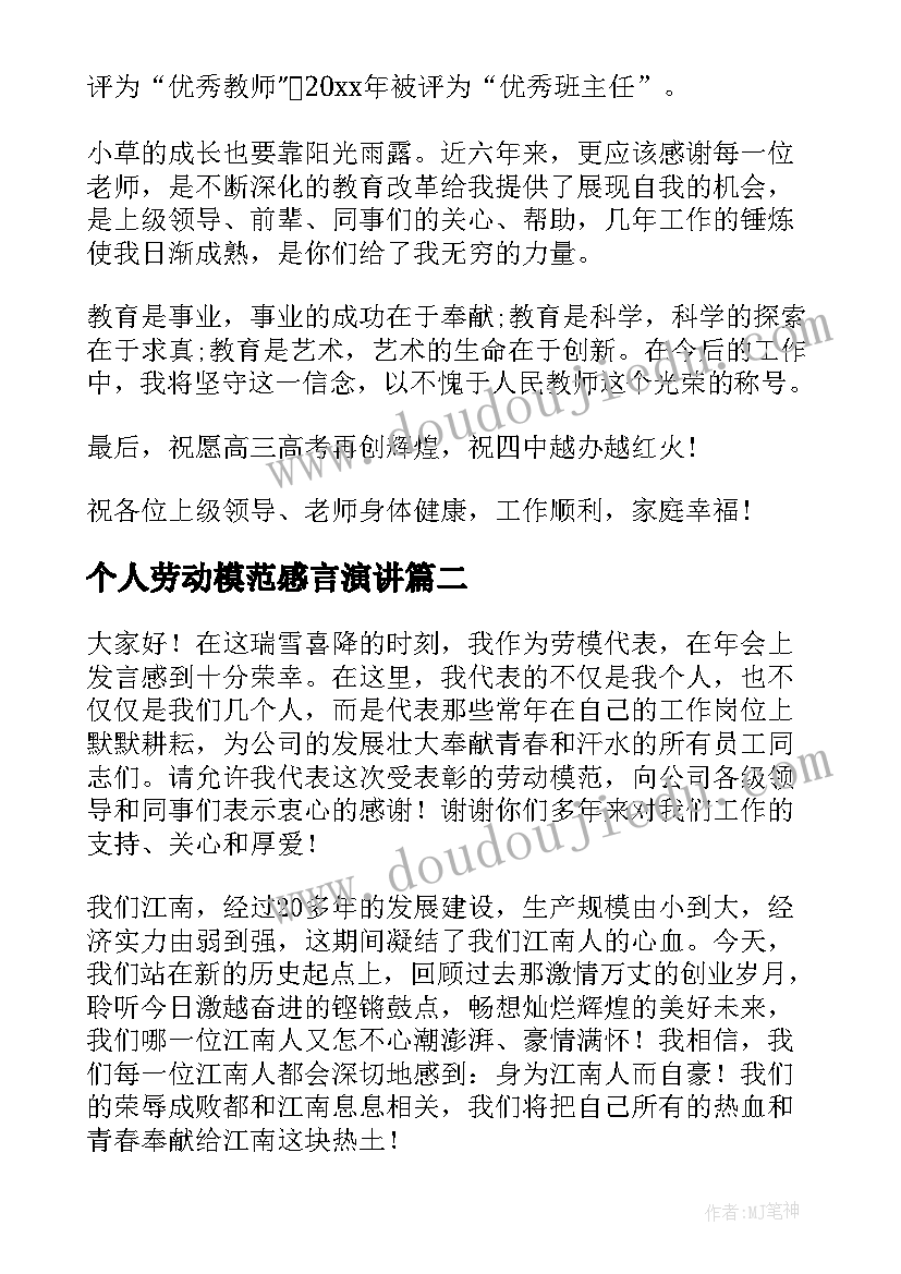 2023年个人劳动模范感言演讲 劳动模范个人发言稿(精选9篇)