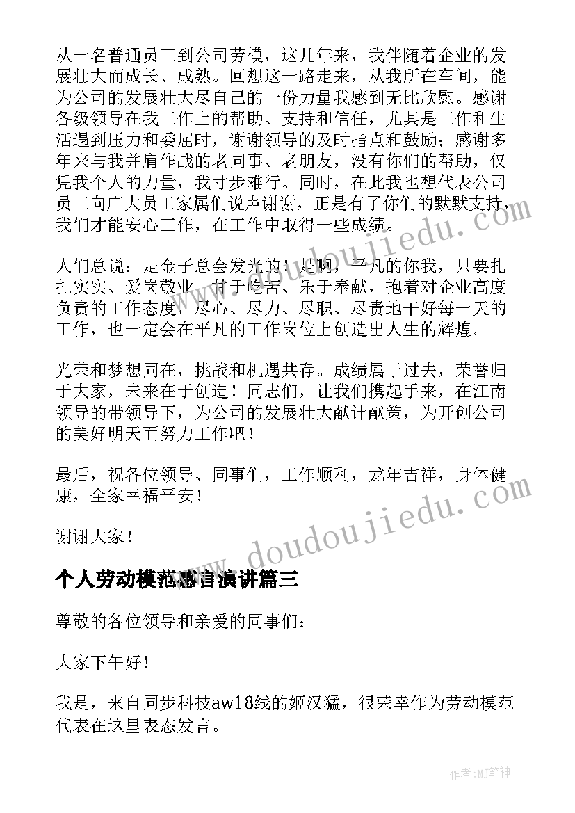 2023年个人劳动模范感言演讲 劳动模范个人发言稿(精选9篇)