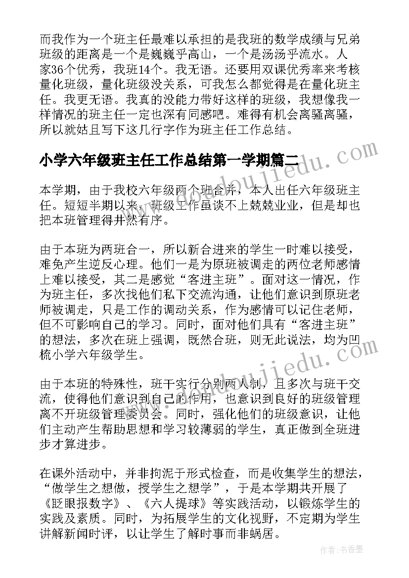 最新小学六年级班主任工作总结第一学期(优秀8篇)