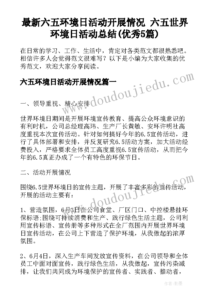 最新六五环境日活动开展情况 六五世界环境日活动总结(优秀5篇)