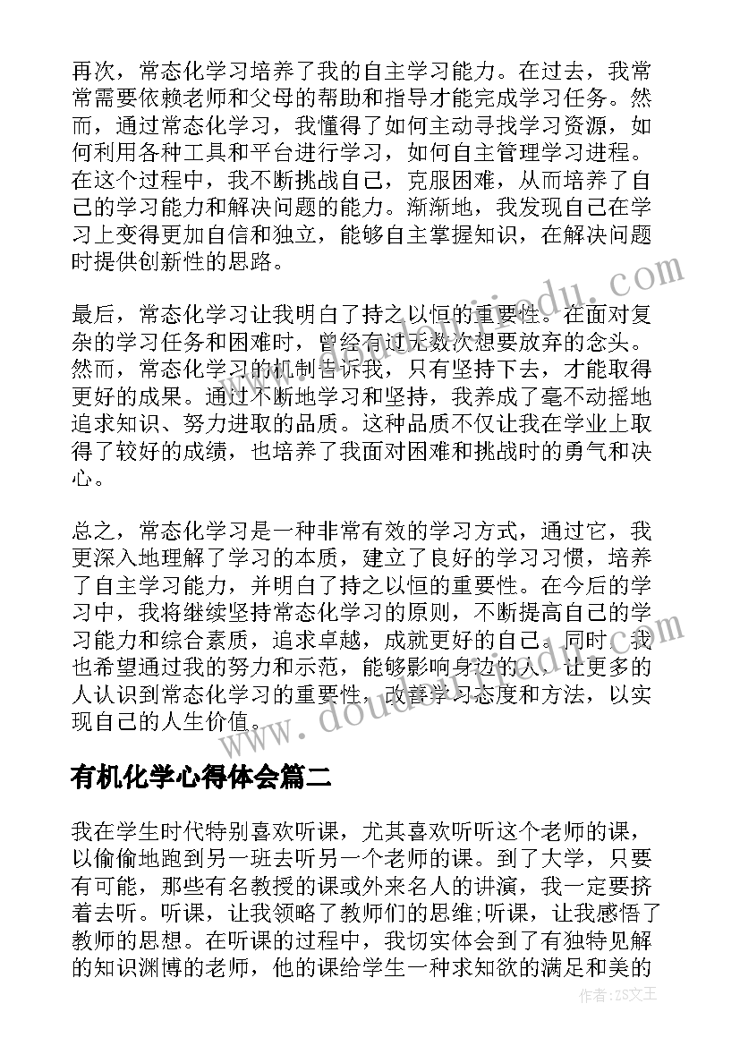 2023年有机化学心得体会(优秀8篇)