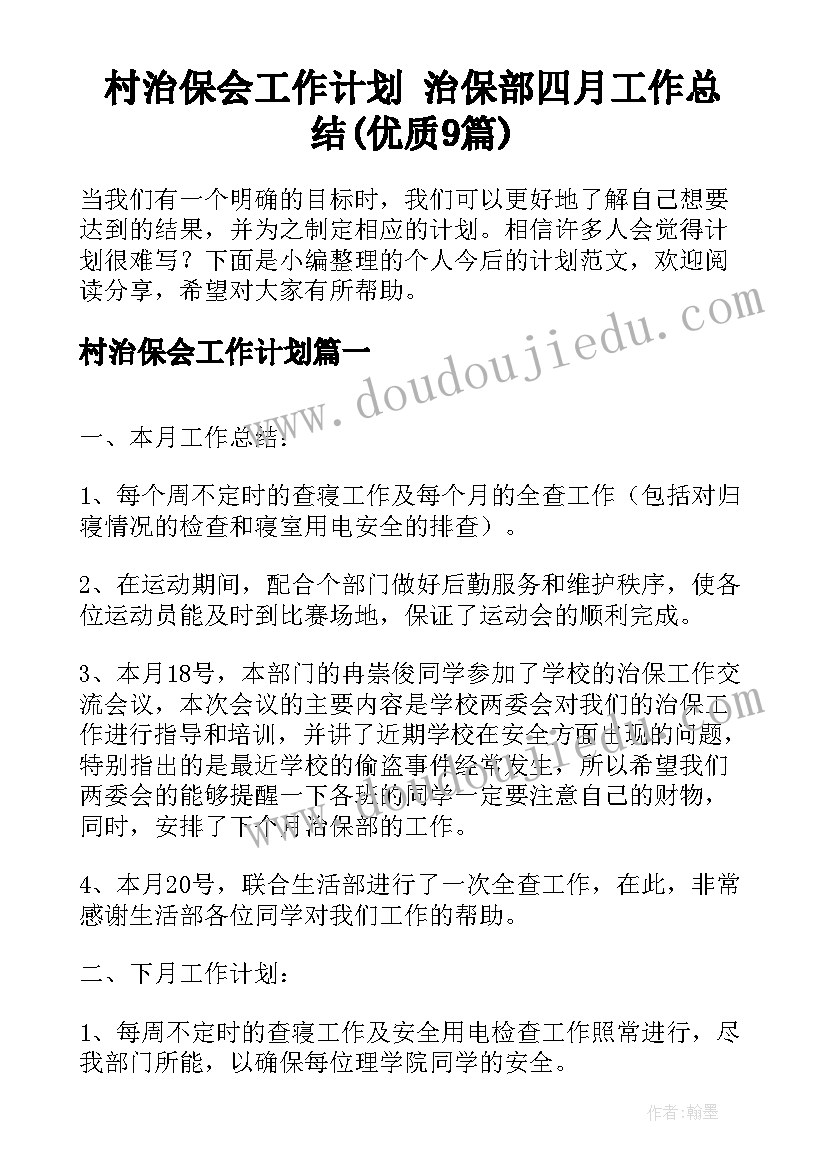 村治保会工作计划 治保部四月工作总结(优质9篇)