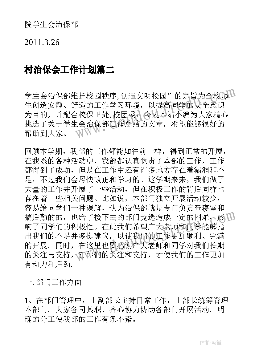 村治保会工作计划 治保部四月工作总结(优质9篇)