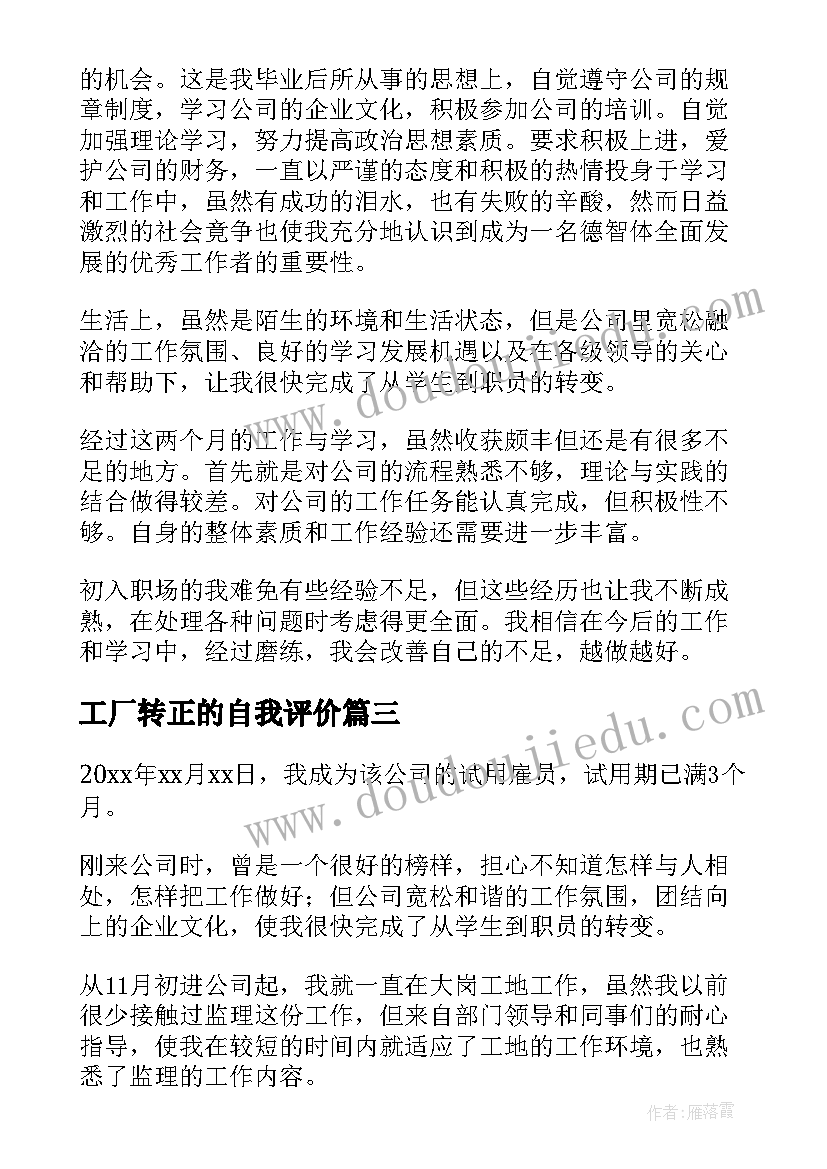 工厂转正的自我评价 员工转正自我评价(模板10篇)