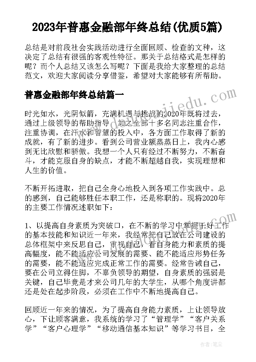 2023年普惠金融部年终总结(优质5篇)