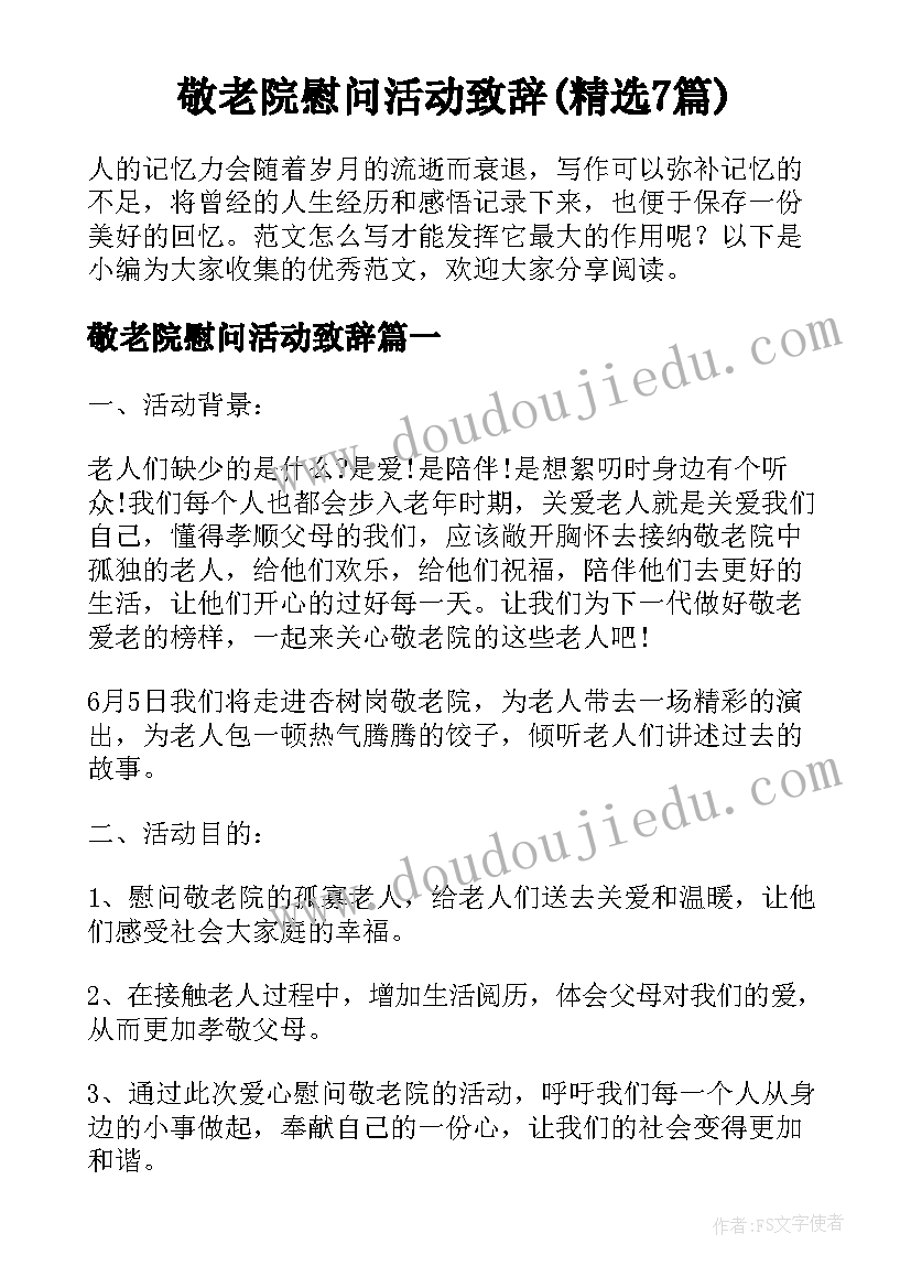 敬老院慰问活动致辞(精选7篇)