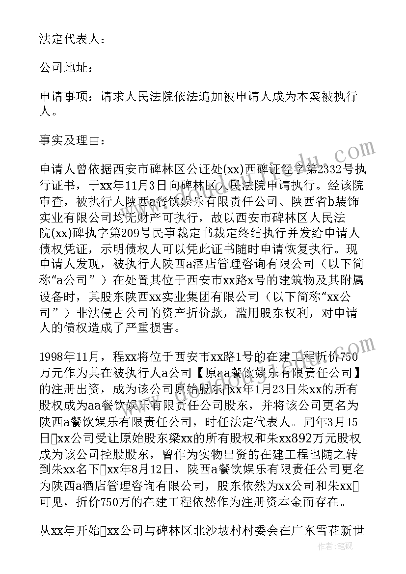 最新追加被执行的公司申请书(模板5篇)