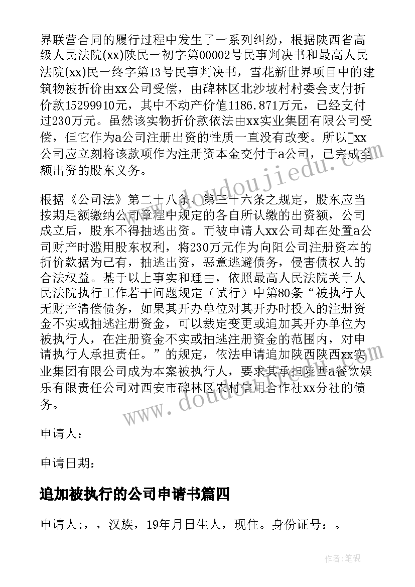 最新追加被执行的公司申请书(模板5篇)