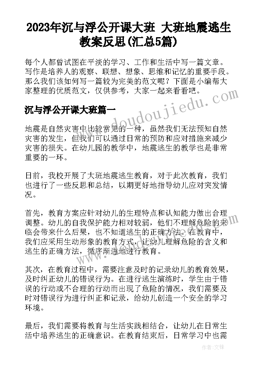 2023年沉与浮公开课大班 大班地震逃生教案反思(汇总5篇)