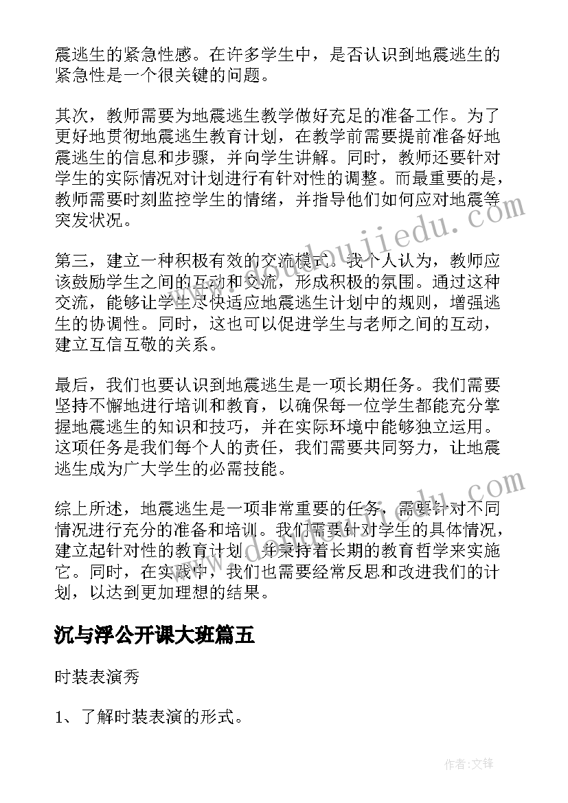 2023年沉与浮公开课大班 大班地震逃生教案反思(汇总5篇)